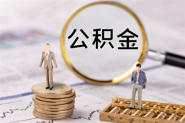 公积金开通流程与手续-乌海公积金代办平台