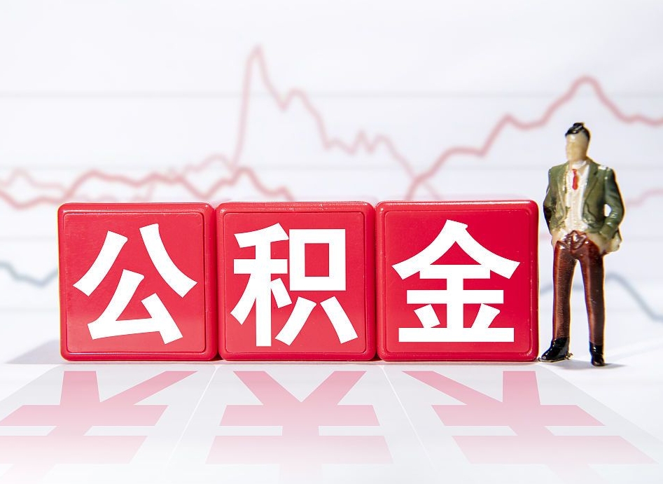 公积金交了有啥用-乌海公积金代办平台